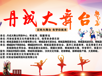 【丹成大舞台】6月12日恢复演出