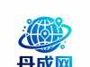 【丹成网㊣AI新媒体】本地移动新媒体服务商㊣郸城网新媒体矩阵之一！