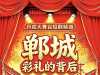 【丹成大舞台】郸城短剧《彩礼的背后》参演公示
