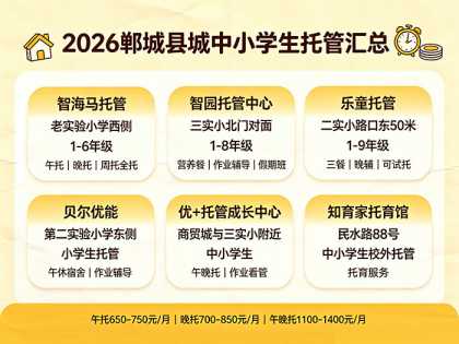 2026郸城县城中小学生托管汇总