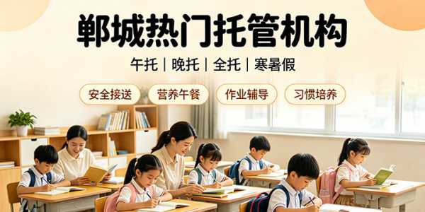郸城热门托管机构（午托｜晚托｜全托｜寒暑假）
