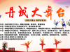 【丹成大舞台】口号：百姓大舞台 有梦你就来！