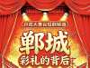 丹成大舞台本土现实短剧《彩礼的背后》正式开拍！