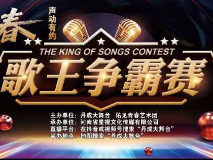 【丹成大舞台】"声动有约"青春歌王争霸赛