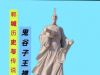 郸城名人：鬼谷子（王禅）