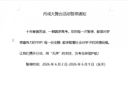 丹成大舞台活动暂停通知