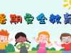 郸城县第二高级中学暑期安全教育提醒
