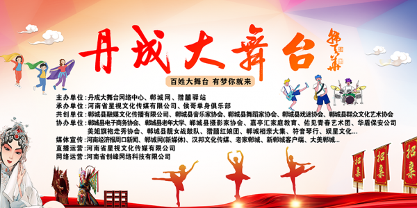 丹成大舞台打造郸城本土全民文化IP