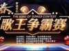 【丹成大舞台】"声动有约"青春歌王争霸赛