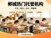 郸城热门托管机构（午托｜晚托｜全托｜寒暑假）