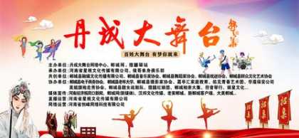 郸城本土的全民文化 IP 与平民才艺平台