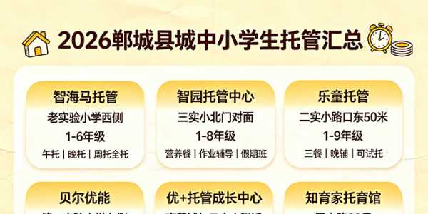 2026郸城县城中小学生托管汇总
