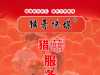 【猴哥说媒】猎囍服务台上线！