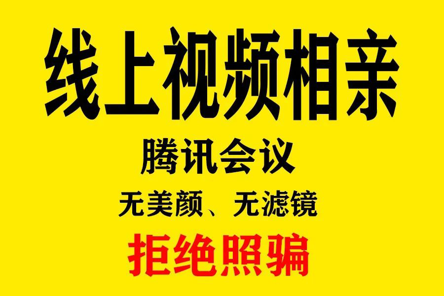 【国庆节云相亲】周口籍百人线上视频“见面”