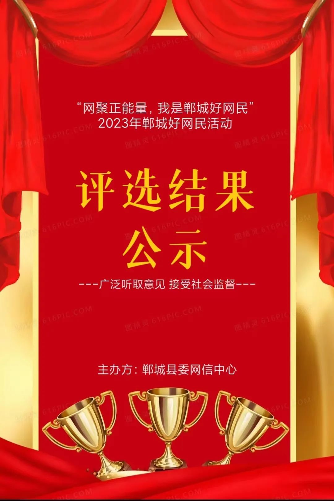 “网聚正能量，我是郸城好网民”2023年郸城县委网信中心首届好网民活动评选结果公示 ...