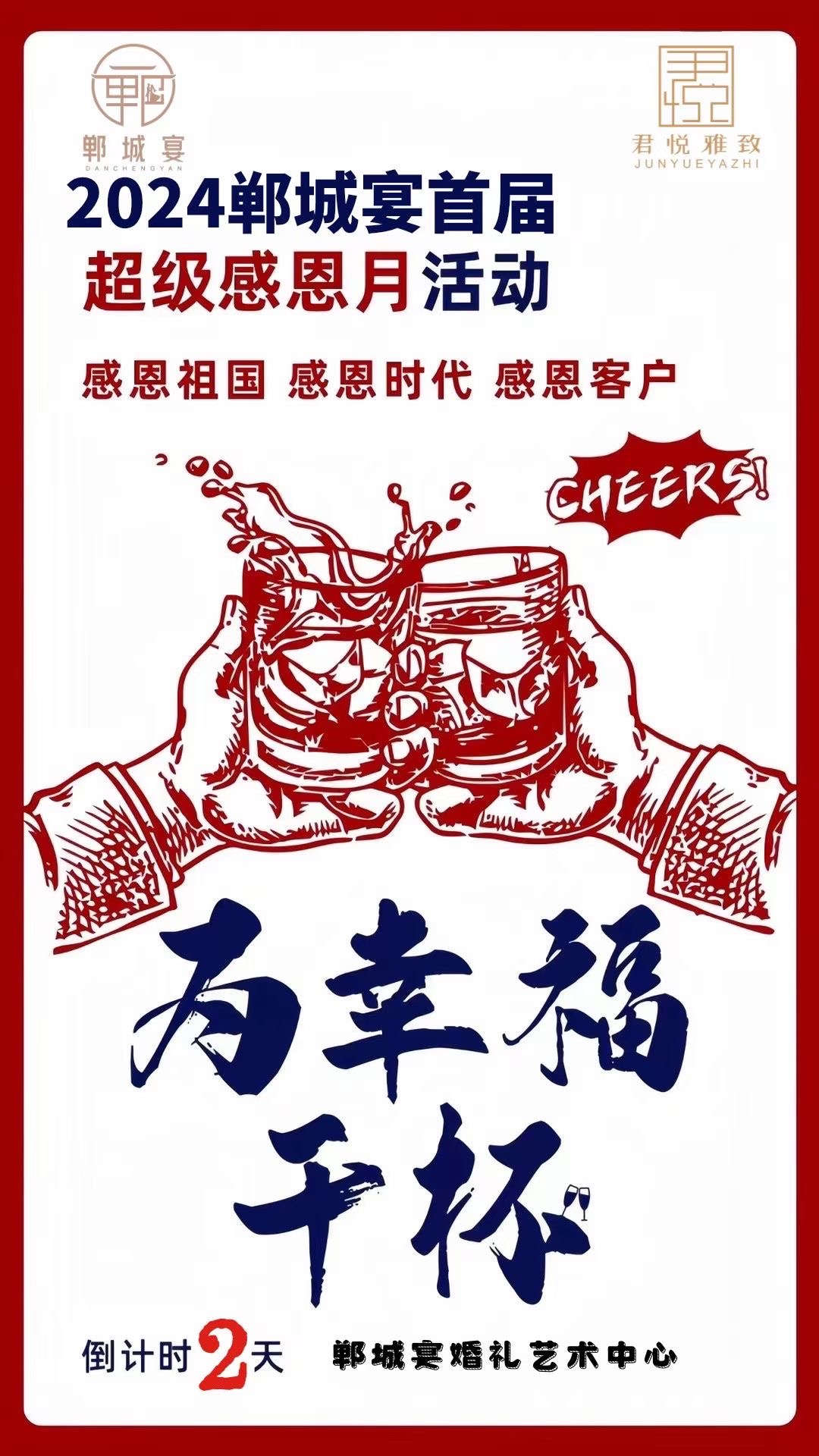 2024郸城宴首届超级感恩月活动盛情开启