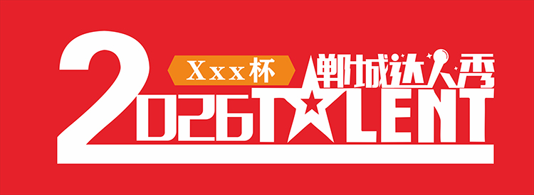 郸城达人秀