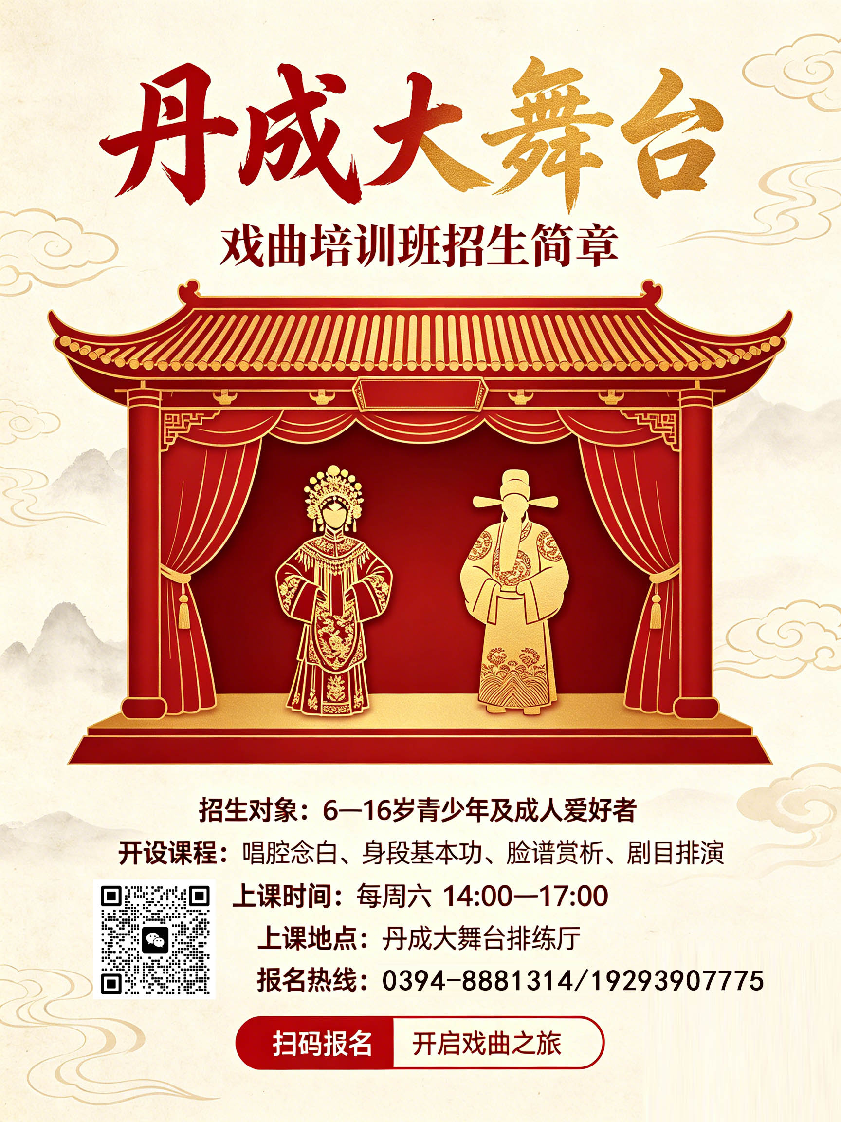 【丹成大舞台】戏曲培训班招生简章
