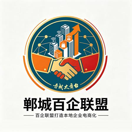 【郸城百企联盟】打造城本土实体商家全域异业共享直播电商联盟