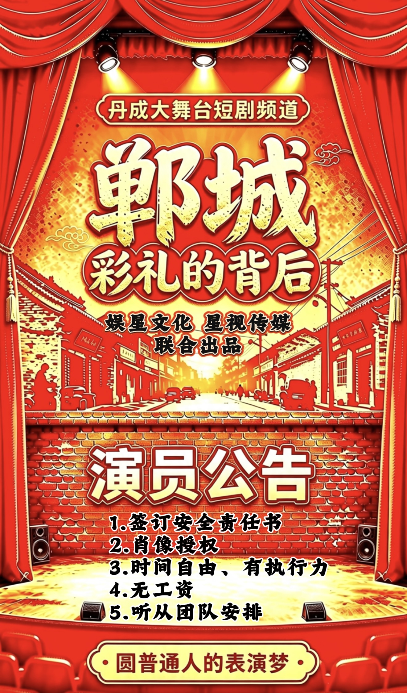 【丹成大舞台】郸城短剧《彩礼的背后》参演公示