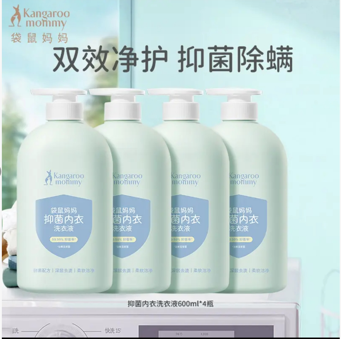 【袋鼠妈妈】[囤货买超划算】内衣洗衣液600ml*4瓶