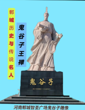 郸城名人：鬼谷子（王禅）