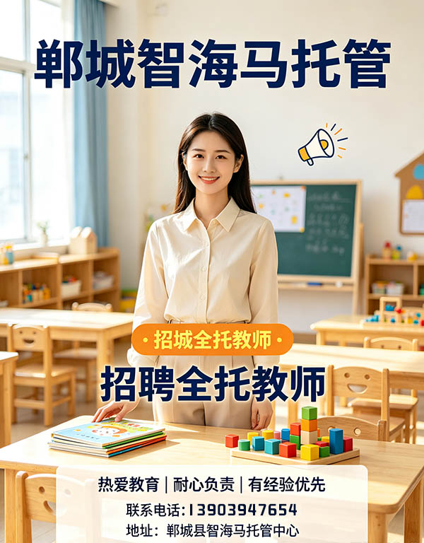 郸城智海马托管📢招聘全托教师