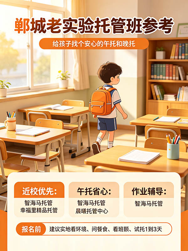 郸城老实验小学（老实验）周边托管班怎么选？