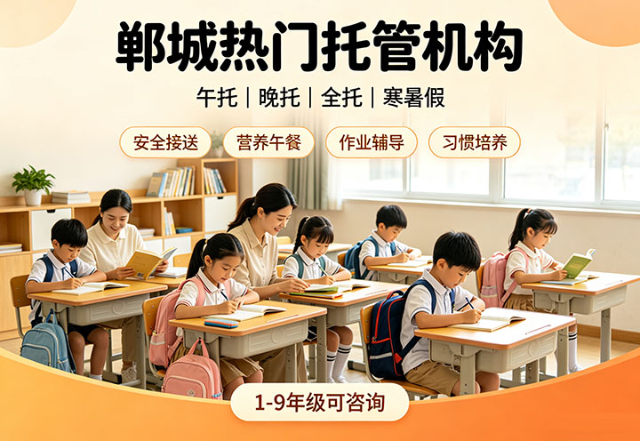郸城热门托管机构（午托｜晚托｜全托｜寒暑假）