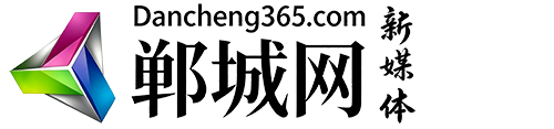 【郸城网㊣新媒体】